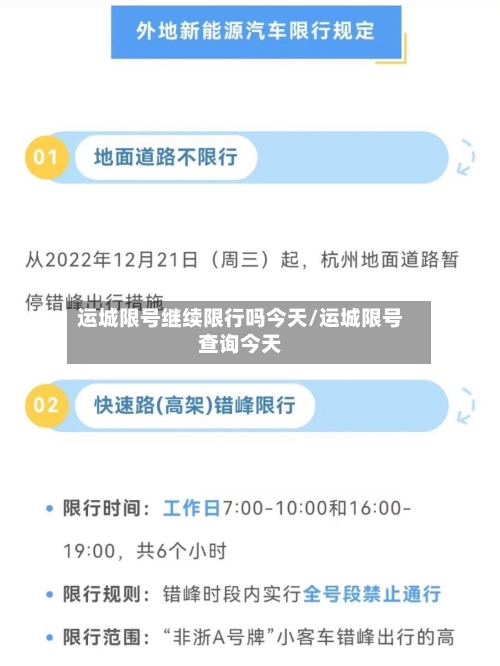 运城限号继续限行吗今天/运城限号查询今天