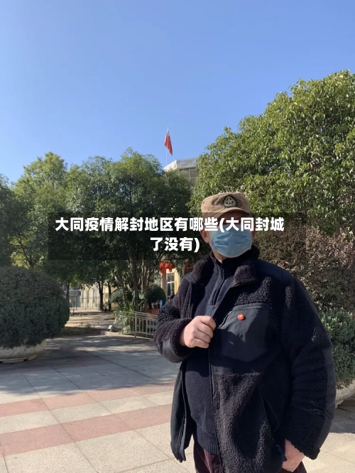 大同疫情解封地区有哪些(大同封城了没有)