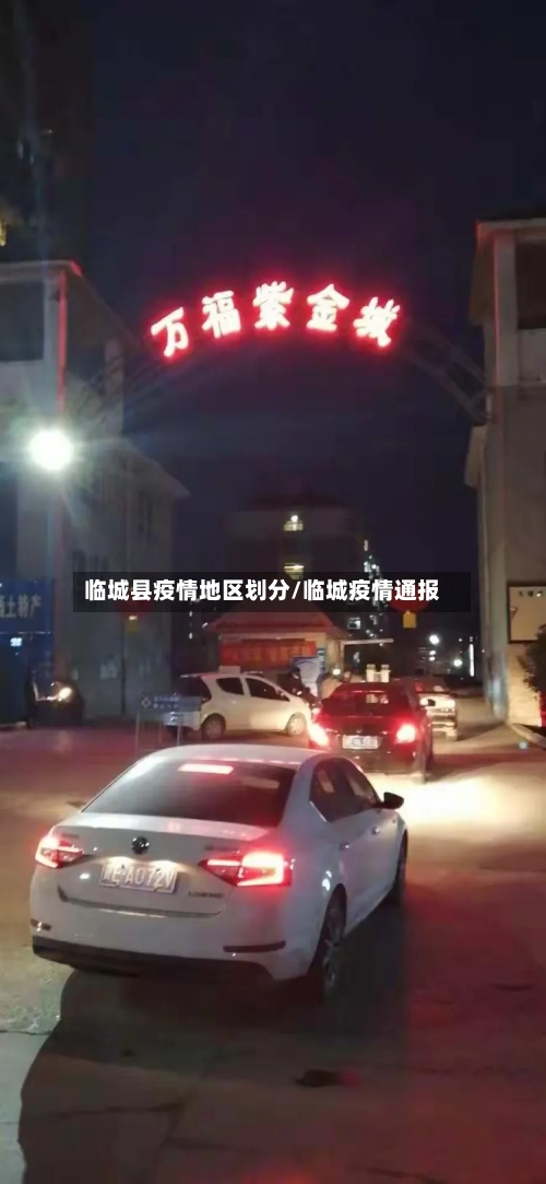 临城县疫情地区划分/临城疫情通报