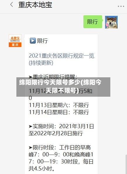 绵阳限行今天限号多少(绵阳今天限不限号)