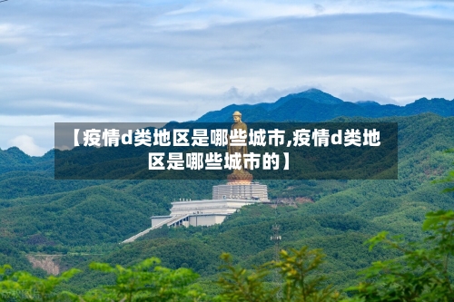 【疫情d类地区是哪些城市,疫情d类地区是哪些城市的】