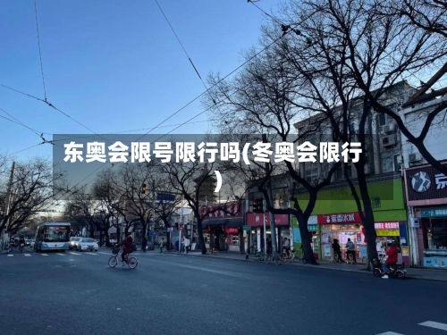 东奥会限号限行吗(冬奥会限行)