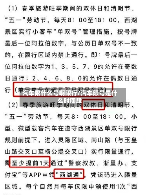 汽车限什么号啊限行/汽车限号是什么时间段