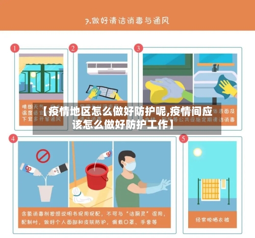 【疫情地区怎么做好防护呢,疫情间应该怎么做好防护工作】