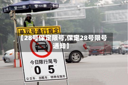 【28号保定限号,保定28号限号通知】