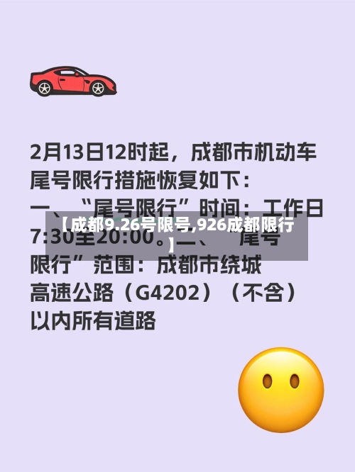 【成都9.26号限号,926成都限行】