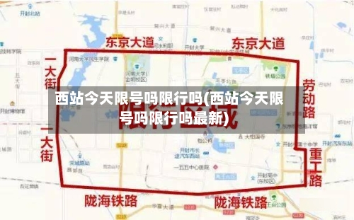 西站今天限号吗限行吗(西站今天限号吗限行吗最新)