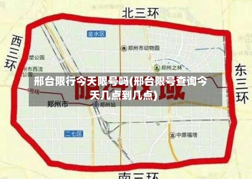 邢台限行今天限号吗(邢台限号查询今天几点到几点)