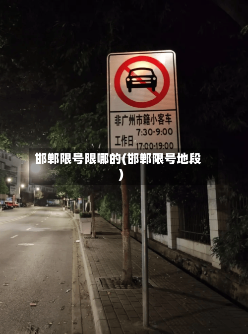 邯郸限号限哪的(邯郸限号地段)