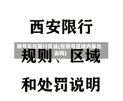 限号车在限行区域(在限号区域内能出去吗)