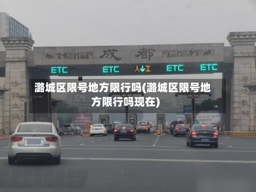 潞城区限号地方限行吗(潞城区限号地方限行吗现在)