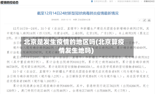 北京是发生疫情的地区吗(北京算疫情发生地吗)