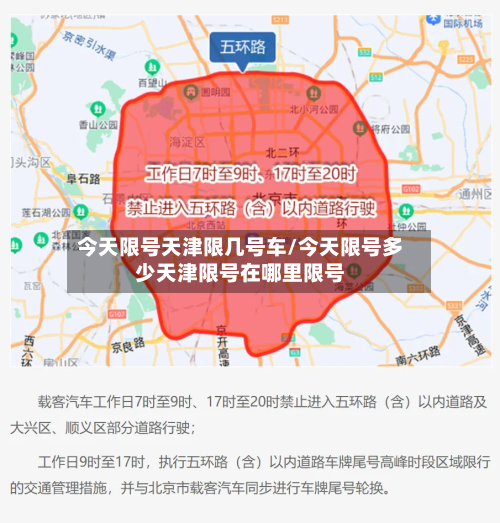今天限号天津限几号车/今天限号多少天津限号在哪里限号