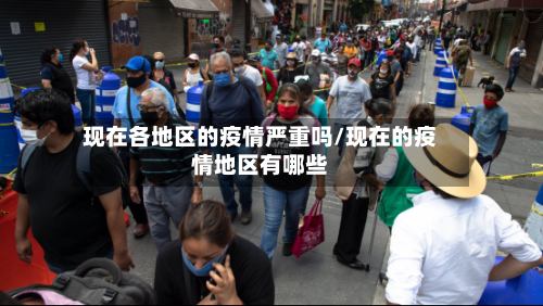 现在各地区的疫情严重吗/现在的疫情地区有哪些