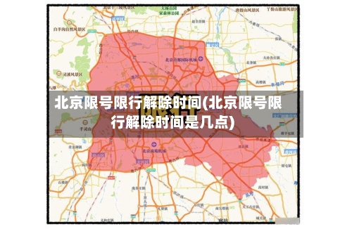 北京限号限行解除时间(北京限号限行解除时间是几点)