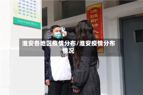 淮安各地区疫情分布/淮安疫情分布情况