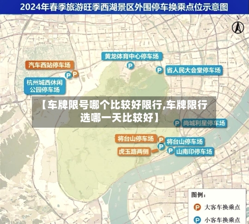 【车牌限号哪个比较好限行,车牌限行选哪一天比较好】