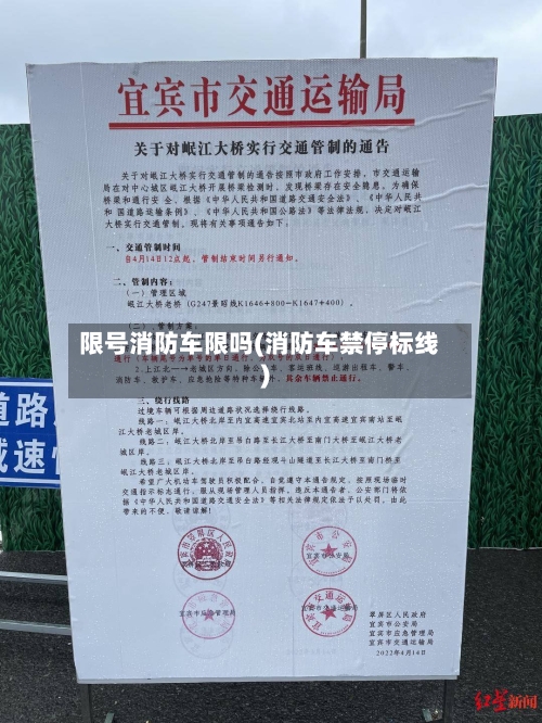 限号消防车限吗(消防车禁停标线)