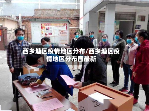 西乡塘区疫情地区分布/西乡塘区疫情地区分布图最新