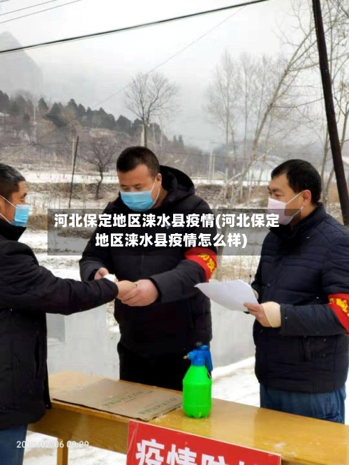 河北保定地区涞水县疫情(河北保定地区涞水县疫情怎么样)