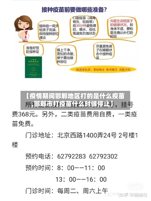 【疫情期间邯郸地区打的是什么疫苗,邯郸市打疫苗什么时候停止】