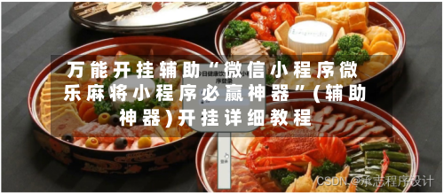 万 能 开 挂 辅 助 “ 微 信 小 程 序 微 乐 麻 将 小 程 序 必 赢 神 器 ” ( 辅 助 神 器 ) 开 挂 详 细 教 程