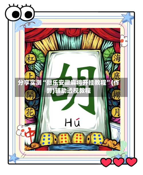 分享实测“微乐安徽麻将开挂教程”(作弊)辅助透视教程