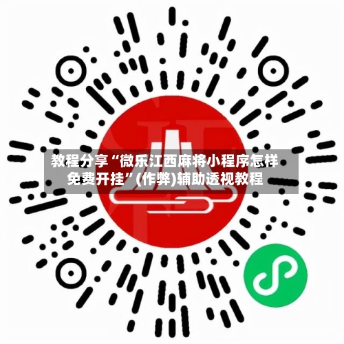 教程分享“微乐江西麻将小程序怎样免费开挂”(作弊)辅助透视教程