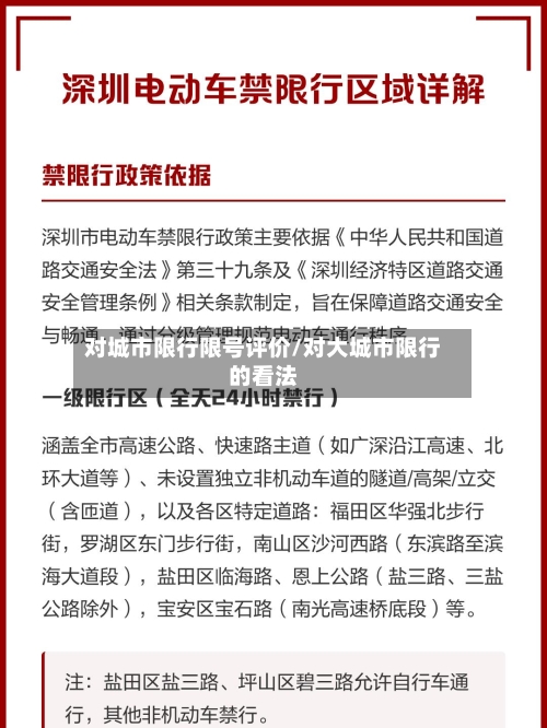 对城市限行限号评价/对大城市限行的看法