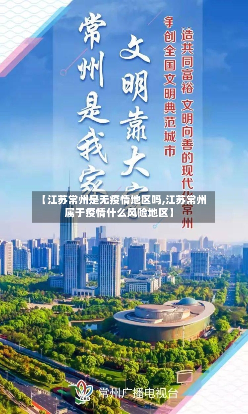 【江苏常州是无疫情地区吗,江苏常州属于疫情什么风险地区】