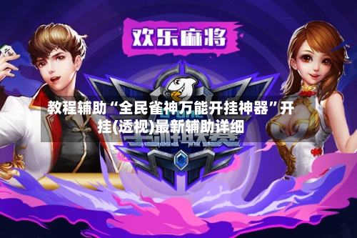 教程辅助“全民雀神万能开挂神器”开挂(透视)最新辅助详细