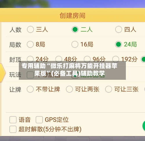 专用辅助“微乐打麻将万能开挂器苹果版”(必备工具)辅助教学