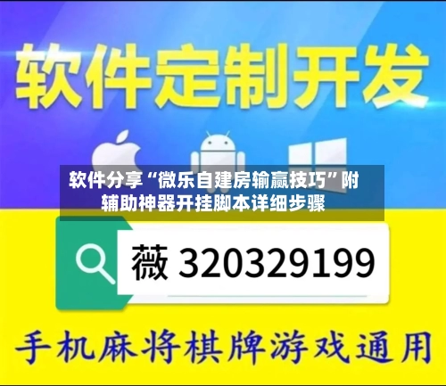 软件分享“微乐自建房输赢技巧”附辅助神器开挂脚本详细步骤