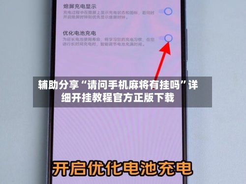 辅助分享“请问手机麻将有挂吗”详细开挂教程官方正版下载