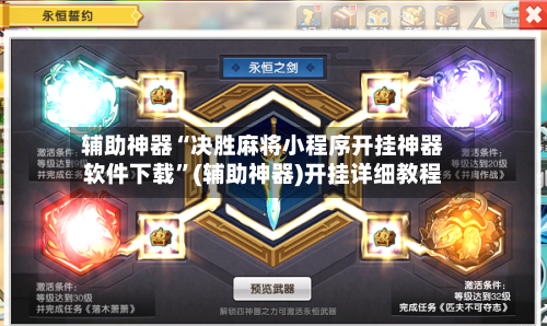 辅助神器“决胜麻将小程序开挂神器软件下载”(辅助神器)开挂详细教程