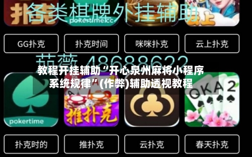 教程开挂辅助“开心泉州麻将小程序系统规律”(作弊)辅助透视教程
