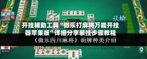 开挂辅助工具“微乐打麻将万能开挂器苹果版”详细分享装挂步骤教程