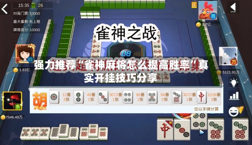 强力推荐“雀神麻将怎么提高胜率”真实开挂技巧分享
