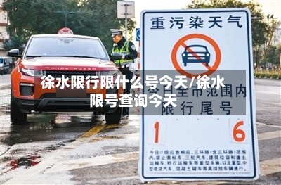 徐水限行限什么号今天/徐水限号查询今天