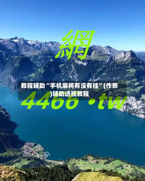 教程辅助“手机麻将有没有挂”(作弊)辅助透视教程