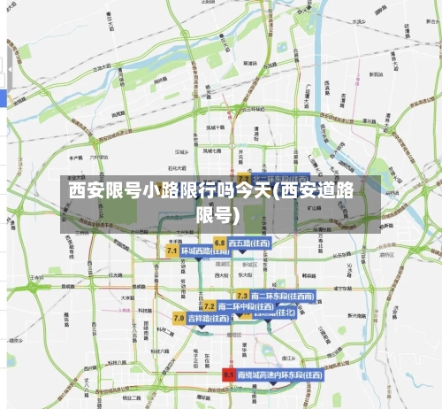 西安限号小路限行吗今天(西安道路限号)