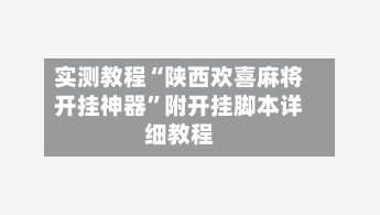 实测教程“陕西欢喜麻将开挂神器”附开挂脚本详细教程