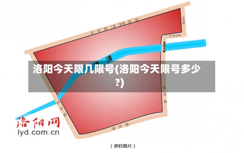 洛阳今天限几限号(洛阳今天限号多少?)