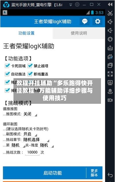 教程开挂辅助“多乐跑得快开挂教程”万能辅助详细步骤与使用技巧
