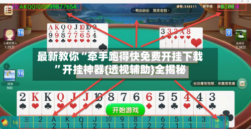 最新教你“牵手跑得快免费开挂下载”开挂神器{透视辅助}全揭秘