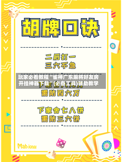 玩家必看教程“雀神广东麻将好友房开挂神器下载”(必备工具)辅助教学