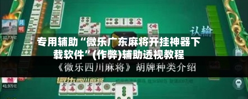 专用辅助“微乐广东麻将开挂神器下载软件”(作弊)辅助透视教程