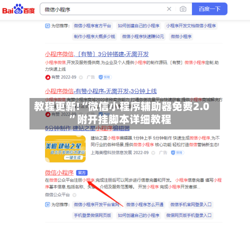 教程更新!“微信小程序辅助器免费2.0”附开挂脚本详细教程