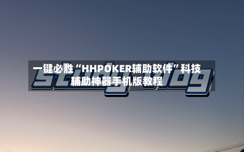 一键必胜“HHPOKER辅助软件”科技辅助神器手机版教程