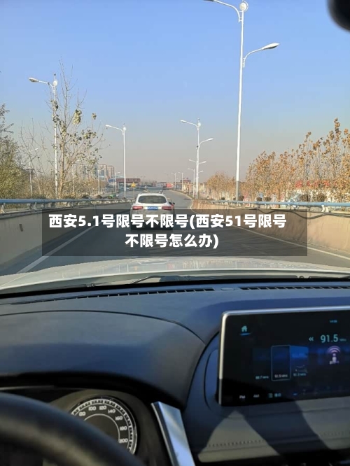 西安5.1号限号不限号(西安51号限号不限号怎么办)